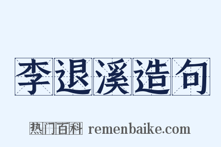 李退溪造句是什么意思的图片